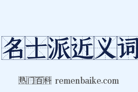 名士派近义词是什么意思的图片